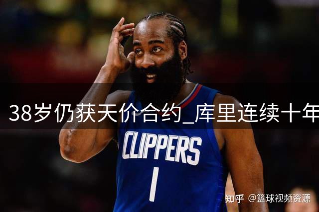 38岁仍获天价合约 库里连续十年领跑NBA薪资榜